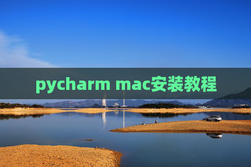 pycharm mac安装教程